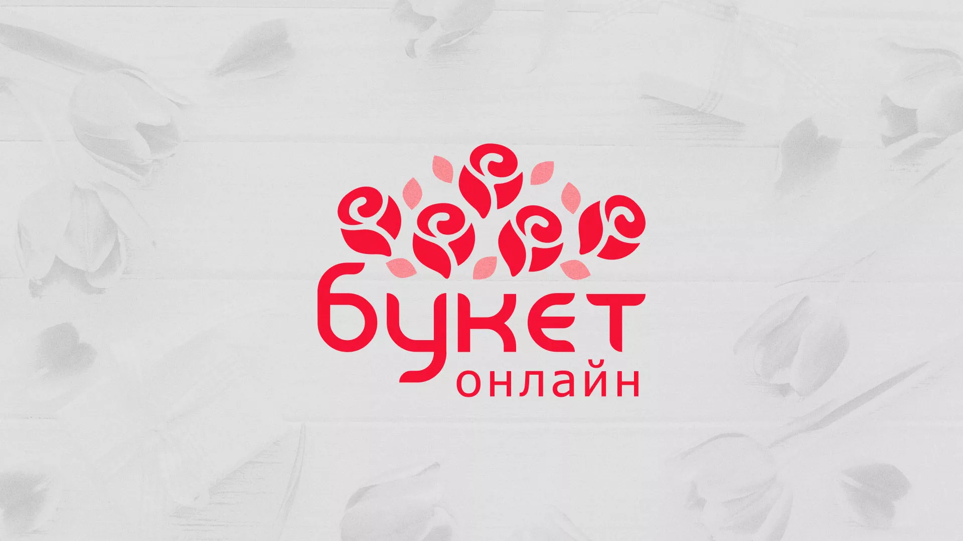 Создание интернет-магазина «Букет-онлайн» по цветам в Лосино-Петровске